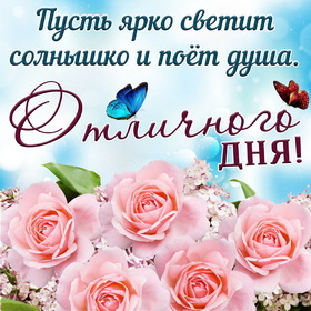Новая открытка! Добрый день! Всем счастья, любви, радости и добра! Классная открытка с пожеланием хорошего дня! Кто-то видит счастье в работе, кто-то в семье, кто-то в...