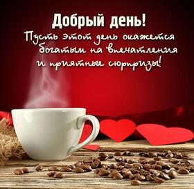 Новая открытка! От всей души пожелание прекрасного дня, открытка доброго дня! Оригинального, веселого и душевного завершения рабочей...