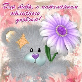 Новая открытка! Хорошего дня. Картинка с пожеланием доброго дня. Быть благополучным — значит, каждый день испытывать...