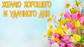 Новая картинка! Хорошего дня в России! Открытка от души! Я желаю тебе всего наилучшего! Здоровья – самого крепкого...