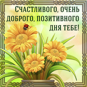 Новая открытка! Добрый день! Всем счастья, любви, радости и добра! Классная открытка с пожеланием хорошего дня! Счастье — тончайшая, удивительная материя. Его...