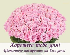 Открытка! Хорошего дня в России! Открытка от души! Желаю благополучия! Материального, духовного и семейного...