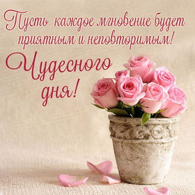 Картинка! Добрый день! Всем счастья, любви, радости и добра! Классная открытка с пожеланием хорошего дня! Желаю успехов! Пусть спорится каждое дело. Пусть любое...