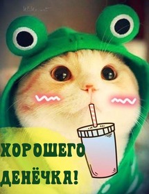 Новая картинка! Хорошего дня в России! Открытка от души! Я желаю тебе обрести подлинное благополучие в жизни! Пусть...