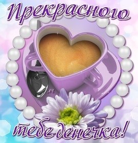 Открытка! Пожелание доброго дня! Красивая открытка! Желаю тебе встретить среду сильным и здоровым, в разгар...