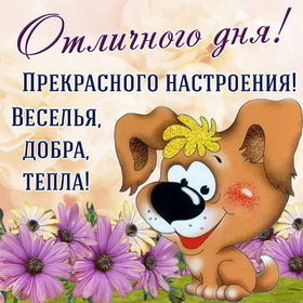 Открытка! Добрый день, россияне! Прекрасного всем дня! Хочу вам пожелать, чтобы как можно реже вам на пути...