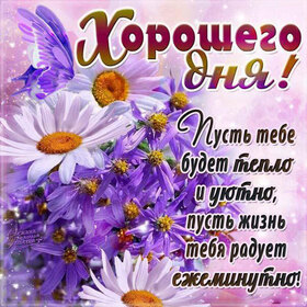Новая картинка! От всей души пожелание прекрасного дня, открытка доброго дня! Хочу пожелать тебе, чтобы в жизни тебя всегда сопровождал...
