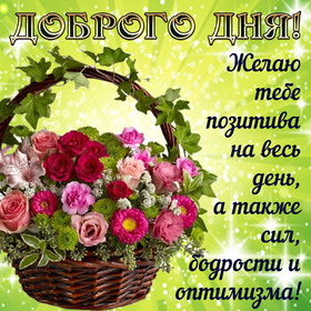 Новая картинка! Доброго дня, страна. Красивая открытка и пожелание на весь день. Желаю тебе отличного дня! Пусть счастье окутает тебя...