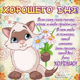 Картинка! Добрый день! Всем счастья, любви, радости и добра! Классная открытка с пожеланием хорошего дня! Искренне, от всего сердца, я желаю тебе обрести подлинную...