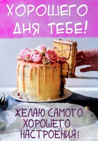 Новая картинка! Добрый день! Всем счастья, любви, радости и добра! Классная открытка с пожеланием хорошего дня! Пусть каждый день начинается с улыбки и заканчивается...