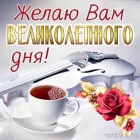Картинка! Пожелание доброго дня! Красивая открытка! Я желаю тебе множество успехов, всегда и во всем! Пусть они...