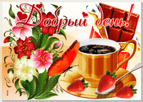 Открытка! Доброго дня, страна. Красивая открытка и пожелание на весь день. Хочу пожелать тебе, чтобы в жизни тебя всегда сопровождал...
