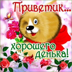 Новая открытка! Пожелание доброго дня! Красивая открытка! Желаю тебе всего хорошего: лучших друзей, внимательных...