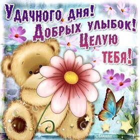 Новая картинка! Добрый день! Всем счастья, любви, радости и добра! Классная открытка с пожеланием хорошего дня! Сегодня я хочу пожелать тебе всего, о чем ты мечтаешь...