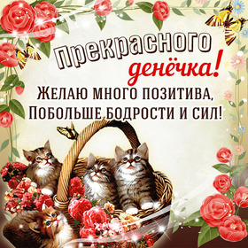 Открытка! Хорошего дня. Картинка с пожеланием доброго дня. В самый счастливый день — самые чудесные пожелания...