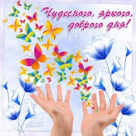 Открытка! Пожелание доброго дня! Красивая открытка! Сколько тобою сделано и достигнуто! Твое трудолюбие...