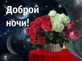 Картинка! Сладких снов, россияне! Спокойной всем ночи! Дорогая! Желаю тебе волшебной, спокойной ночи. Пускай тебе...