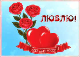 Картинка! Любовь! Я Тебя люблю! Сердечная открытка! Маленький мой, самый любимый, я без тебя не живу, я...