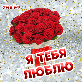 Картинка! Любовь! Я Тебя люблю. Красивая открытка и слова. Когда девушке задают вопрос об идеале ее мужчины, часто...