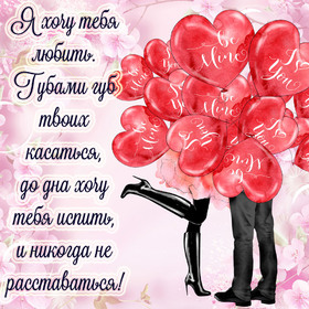 Картинка! Любовь! Я Тебя люблю! Сердечная открытка! Ты вторгся в мою жизнь как разрушительный ураган, за...