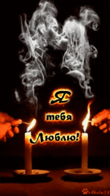 Открытка про любовь! Признание в своих чувствах! Я Тебя люблю! Открытка! Мой дорогой и бесценный человек на земле, ты мой идеал...