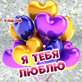 Открытка про любовь! Я Тебя люблю! Сердечная открытка! Весь смысл моей жизни – Это ты! Я засыпаю, и думаю о тебе...