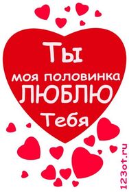 Открытка про любовь! Я Тебя люблю! Красивая открытка с признанем в чувствах! Мое небритое солнышко! Мой угрюмый ветерок! Моя колючая...