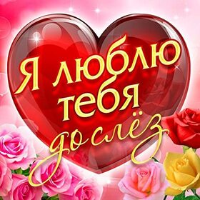Новая картинка! Я Тебя люблю! Сердечная открытка! Люблю ли я тебя?! Как можно любить или не любить свою душу...