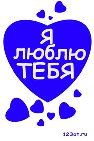 Новая картинка! От чистого сердца признание в любви! Открытка Я Тебя люблю! Может, кто-то скажет, что мужчине признаваться в любви...
