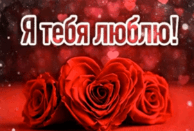 Открытка про любовь! Лучшее признание в любви! Красивая картинка! Я Тебя люблю! Я не могу без тебя жить, ты нужен мне как воздух. Без тебя...