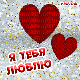 Новая открытка! Я Тебя люблю. Картинка с признанием в любви. Любовь — самое удивительное из человеческих чувств...