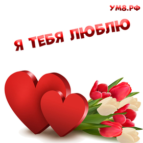 Новая открытка! Я Тебя люблю! Красивая открытка с признанем в чувствах! Ты знаешь, что такое счастье? Счастье – это любовь и полное...