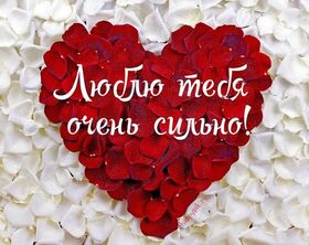 Новая открытка! Я Тебя люблю. Красивая открытка и слова. Моя сладкая, нежная, солнечная богиня! Как объяснить, что я...