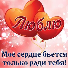 Новая картинка! Лучшее признание в любви! Красивая картинка! Я Тебя люблю! Один взгляд на тебя —  и стрелы амура торчат из меня...