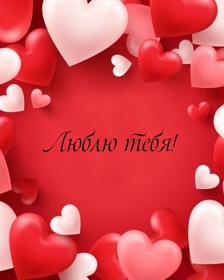Новая открытка! Я Тебя люблю! Сердечная открытка! Я благодарю Бога, что он преподнес мне подарок —...