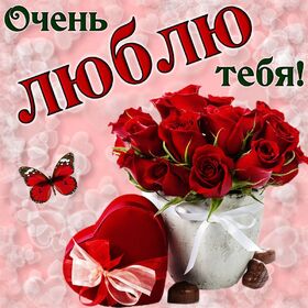Картинка! Любовь! Я Тебя люблю! Красивая открытка с признанем в чувствах! Кто сказал, что любовь нельзя потрогать руками, нельзя...
