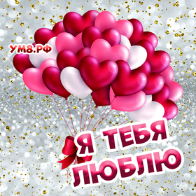 Новая открытка! Я Тебя люблю. Картинка с признанием в любви. Девочка моя, я испытываю к тебе невероятно большое и...
