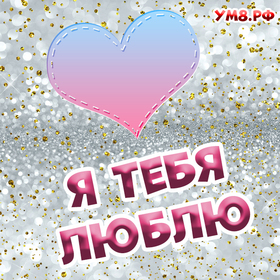 Новая открытка! Я Тебя люблю! Сердечная открытка! Когда я думаю о тебе, мое сердце выпрыгивает из груди...