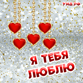 Новая открытка! Я Тебя люблю. Картинка с признанием в любви. Дорогая моя, ненаглядная! Я тебя считаю самой лучшей...