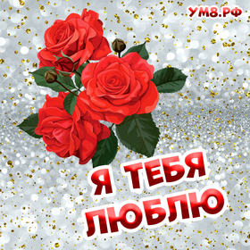 Открытка про любовь! Я Тебя люблю! Сердечная открытка! Есть мнение, что к отношениям привыкают. Но ты —...