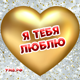 Новая открытка! Признание в своих чувствах! Я Тебя люблю! Открытка! Милая моя, где найти нужные слова, чтобы высказать тебе...