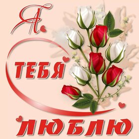 Новая картинка! Я Тебя люблю! Сердечная открытка! Хочу согреть, хочу обнять, поцеловать, хочу любви, хочу...