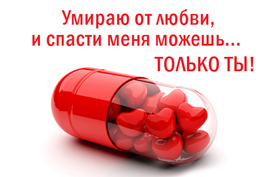 Новая картинка! Лучшее признание в любви! Красивая картинка! Я Тебя люблю! Любимая моя, неповторимая, единственная и самая лучшая...