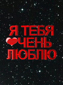 Открытка про любовь! Я Тебя люблю! Сердечная открытка! Ещё один день — еще один повод для меня рассказать о...