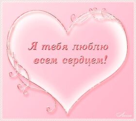 Картинка! Любовь! Я Тебя люблю! Сердечная открытка! Странное стечение обстоятельств … Я столько времени...