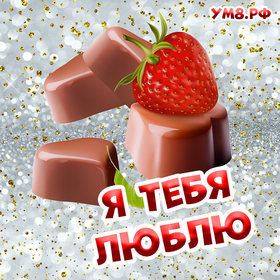 Открытка про любовь! Я Тебя люблю! Сердечная открытка! Непредвиденное твое появление в мою размеренную жизнь...