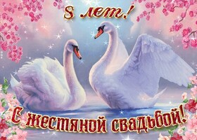 Открытка! С годовщиной свадьбы 8 лет. Открытка 8 лет свадьбы! Поздравляю с 8-й годовщиной свадьбы! Желаю море радости...