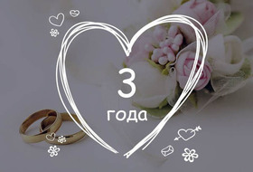 Открытка! С годовщиной свадьбы 3 года. Открытка 3 года свадьбы! Поздравляю с 3, кожаной годовщиной! Пускай это прекрасное...
