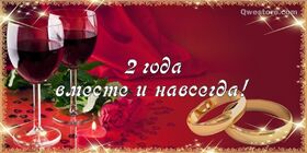 Открытка! Со свадьбой 2 года! Открытка свадебная на годовщину! 2 года совместной жизни — 2 звездочки на семейном...