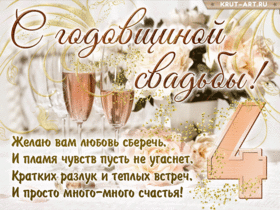 Открытка! С годовщиной свадьбы 4 года! Открытка на 4-ю годовщину от души! Поздравляю с четвёртой годовщиной вашей семейной жизни! В...